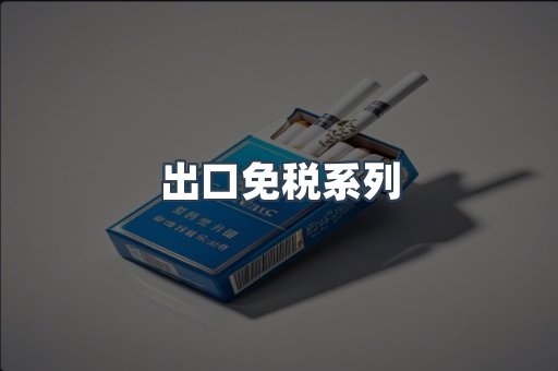 出口免税系列